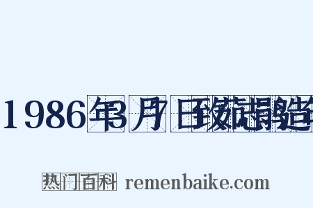 1986年3月7日致茹志鹃造句是什么意思的图片